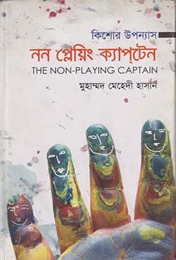 নন প্লেয়িং ক্যাপ্টেন (হার্ডকভার) | Non Playing Captain (Hardcover)