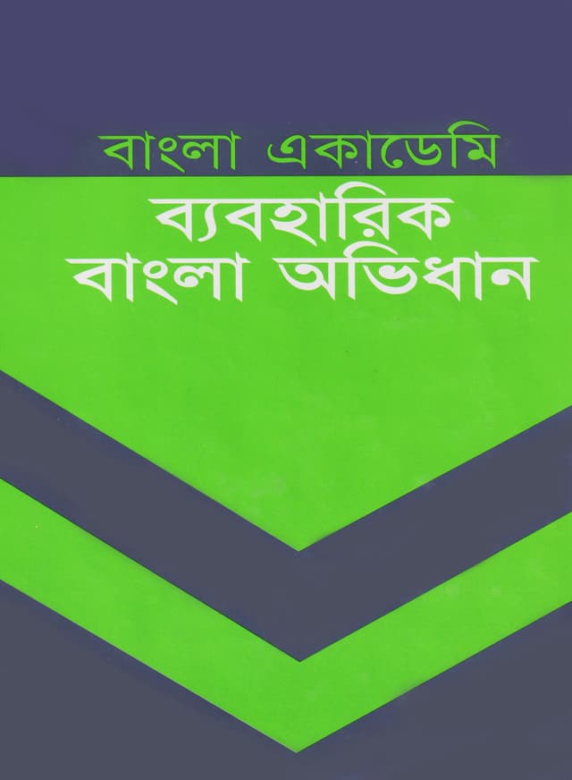 বাংলা একাডেমি ব্যবহারিক বাংলা অভিধান (হার্ডকভার) | Bangla Academy Byaboharik Bangla Abhidhan (Hardcover)