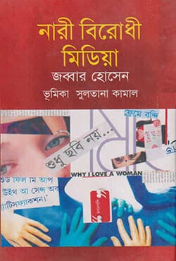 নারী বিরোধী মিডিয়া (হার্ডকভার) | Nari Birodhi Media (Hardcover)