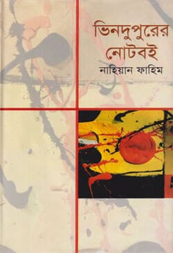 ভিনদুপুরের নোটবই (হার্ডকভার) | Vindupurer Noteboi (Hardcover)