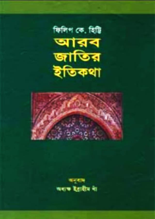 আরব জাতির ইতিকথা (হার্ডকভার) | Arab Jatir Itikatha (Hardcover)