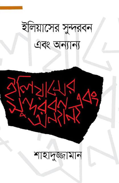 ইলিয়াসের সুন্দরবন এবং অন্যান্য (হার্ডকভার) | Eliaser Sundarban Abang Anyanya (Hardcover)