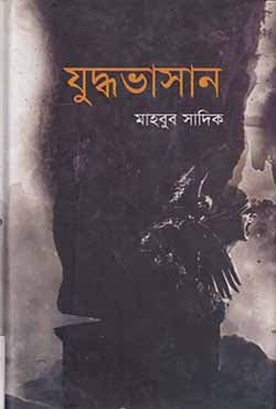 যুদ্ধভাসান (হার্ডকভার) | Juddhavashan (Hardcover)