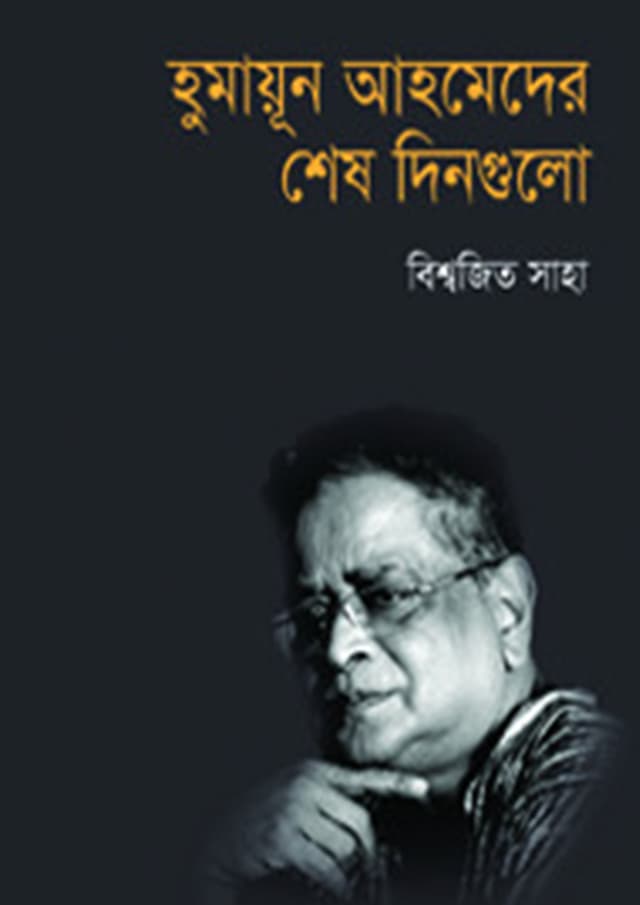 হুমায়ূন আহমেদের শেষ দিনগুলো (হার্ডকভার) | Humayun Ahmeder Shesh Dingulo (Hardcover)