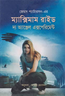 ম্যাক্সিমাম রাইড দ্য অ্যাঞ্জেল এক্সপেরিমেন্ট (হার্ডকভার) | Maximum Ride The Angel Experiment (Hardcover)