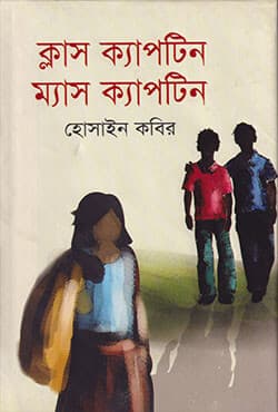 ক্লাস ক্যাপটিন ম্যাস ক্যাপটিন (হার্ডকভার) | Class Captain Mass Captain (Hardcover)