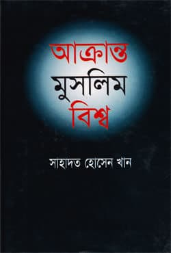 আক্রান্ত মুসলিম বিশ্ব (হার্ডকভার) | Akronto Muslim Biswa (Hardcover)