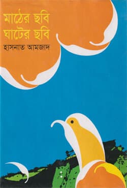 মাঠের ছবি ঘাটের ছবি (হার্ডকভার) | Mather Chhobi Ghater Chhobi (Hardcover)