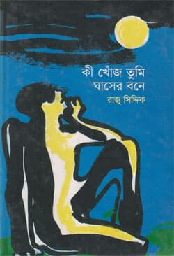 কী খোঁজ তুমি ঘাসের বনে (হার্ডকভার) | Ki Khojo Tumi Ghaser Bane (Hardcover)