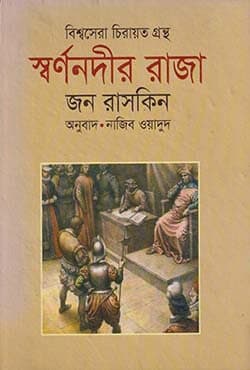 স্বর্ণনদীর রাজা (হার্ডকভার) | Shornonodir Raja (Hardcover)