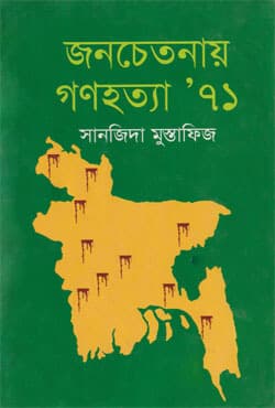 জনচেতনায় গণহত্যা ৭১ (হার্ডকভার) | Jonochetonay Gonohotta 71 (Hardcover)