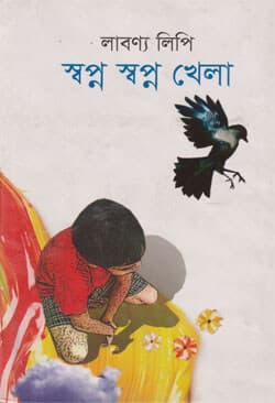 স্বপ্ন স্বপ্ন খেলা (হার্ডকভার) | Swapna Swapna Khela (Hardcover)