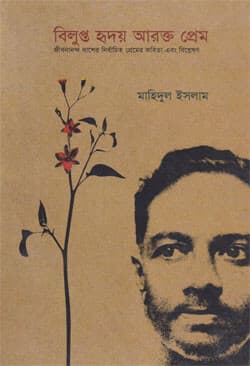 বিলুপ্ত হৃদয় আরক্ত প্রেম (পেপারব্যাক) | Bilupto Hridoy Arokto Prem (Paperback)