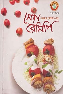 সেরা রেসিপি (পেপারব্যাক) | Shera Recipe (Paperback)