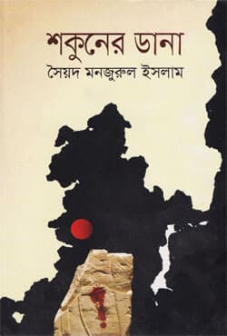 শকুনের ডানা (হার্ডকভার) | Shakuner Dana (Hardcover)