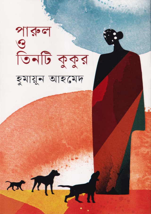 পারুল ও তিনটি কুকুর (হার্ডকভার) | Parul O Tinti Kukur (Hardcover)