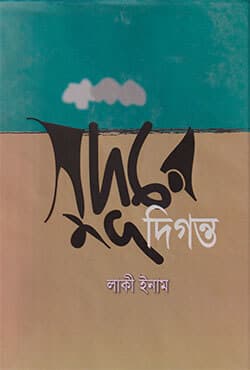 সুদূরে দিগন্ত (হার্ডকভার) | Sudure Digonta (Hardcover)