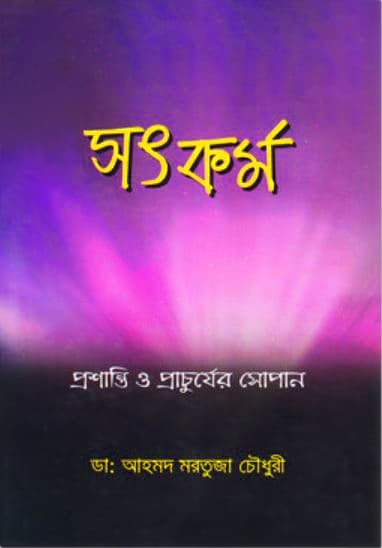 সৎকর্ম (হার্ডকভার) | Shatkarmo (Hardcover)