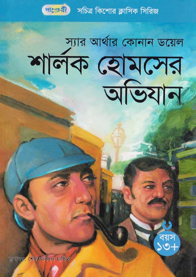 শার্লক হোমসের অভিযান (পেপারব্যাক) | The Adventures of Sherlok Holmes (Paperback)
