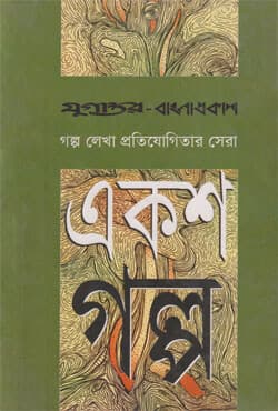 একশ গল্প (হার্ডকভার) | Eksho Golpo (Hardcover)