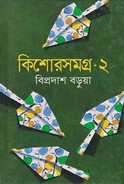 কিশোরসমগ্র ২ (হার্ডকভার) | Kishorsamagro-2 (Hardcover)