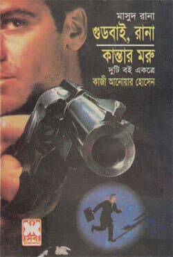 মাসুদ রানা ২৯০+২৯৩ : গুডবাই, রানা + কান্তার মরু (পেপারব্যাক) | Masud Rana 290-293 : Goodbye, Rana - Kantar Moru (Paperback)