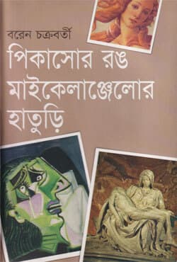 পিকাসোর রঙ মাইকেলাঞ্জেলোর হাতুড়ি (হার্ডকভার) | Picassor Rang Michelangelor Haturi (Hardcover)