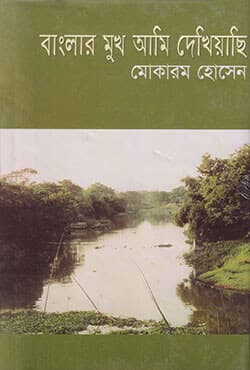 বাংলার মুখ আমি দেখিয়াছি (হার্ডকভার) | Banglar Mukh Ami Dekheyasi (Hardcover)