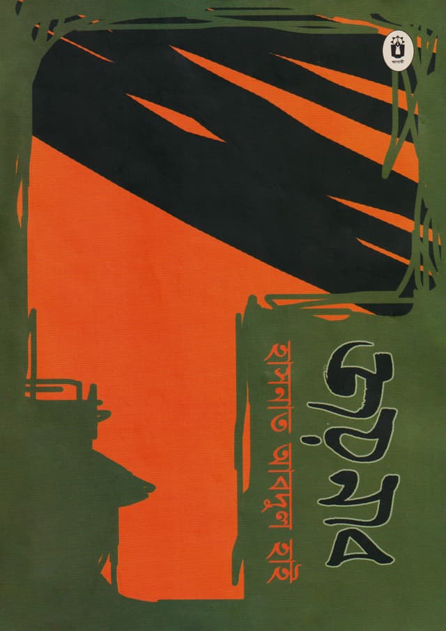 জয়নাব (হার্ডকভার) | Jaynab (Hardcover)