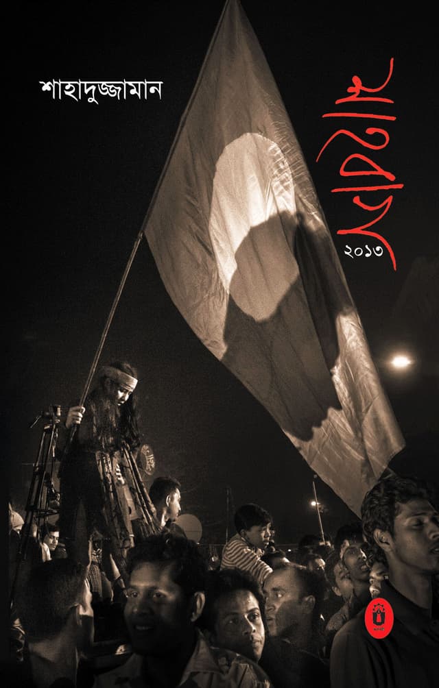 শাহবাগ ২০১৩ (হার্ডকভার) | Shahabag 2013 (Hardcover)