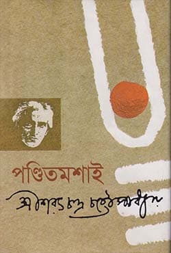 পণ্ডিতমশাই (হার্ডকভার) | Pandit Moshai (Hardcover)
