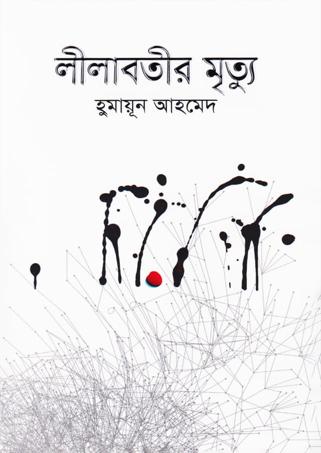 লীলাবতীর মৃত্যু (হার্ডকভার) | Lilabotir Mrityau (Hardcover)