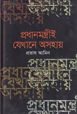 প্রধানমন্ত্রীই যেখানে অসহায় (হার্ডকভার) | Prodhanmontrei Jekhane Ashohay (Hardcover)
