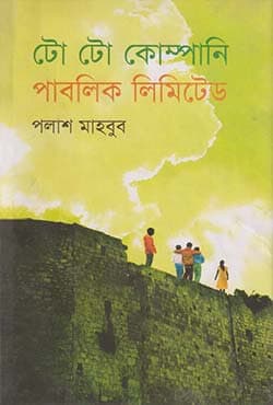 টো টো কোম্পানি পাবলিক লিমিটেড (হার্ডকভার) | To To Company Public Limited (Hardcover)