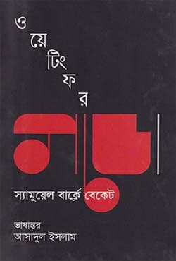 ওয়েটিং ফর গডো (হার্ডকভার) | Waiting For Godo (Hardcover)