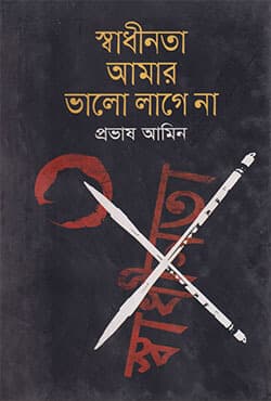 স্বাধীনতা আমার ভালো লাগে না (হার্ডকভার) | Shbadhinota Amar Bhalo Lage Na (Hardcover)
