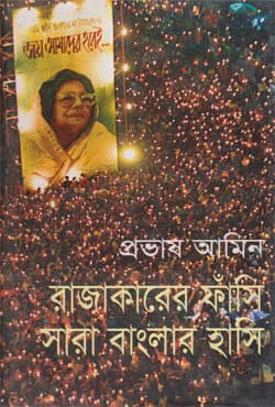 রাজাকারের ফাঁসি সারা বাংলার হাসি (হার্ডকভার) | Rajakarer Fasi Sarabanglar Hasi (Hardcover)