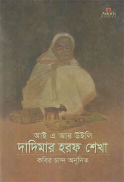 দাদিমার হরফ শেখা (হার্ডকভার) | Dadimar Horof Lekha (Hardcover)
