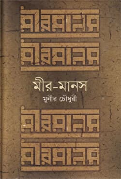 মীর-মানস (হার্ডকভার) | Mir-Manus (Hardcover)