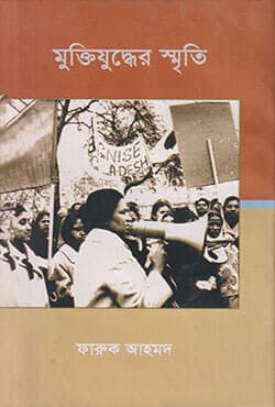 মুক্তিযুদ্ধের স্মৃতি (হার্ডকভার) | Memories of Bangladesh LIberation War (Hardcover)