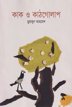 কাক ও কাঠগোলাপ (হার্ডকভার) | Kak O Kathgolap (Hardcover)