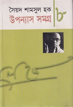 উপন্যাস সমগ্র ৮ (হার্ডকভার) | Upanyash Samagra 8 (Hard Cover)