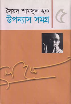 উপন্যাস সমগ্র ৫ (হার্ডকভার) | Upanyash Samagra 5 (Hardcover)
