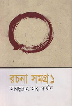 রচনা সমগ্র -১ (হার্ডকভার) | Rachana Samogra-1 (Hardcover)