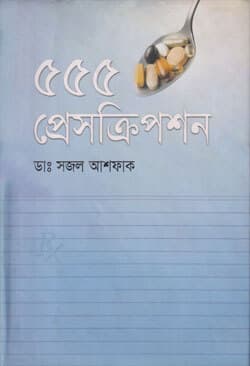 ৫৫৫ প্রেসক্রিপশন (হার্ডকভার) | 555-Prescription (Hardcover)