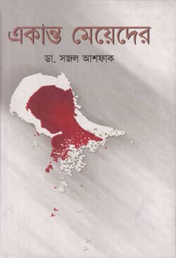 একান্ত মেয়েদের (হার্ডকভার) | Akanta Mayader (Hardcover)