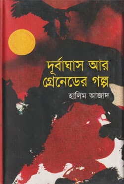 দূর্বাঘাস আর গ্রেনেডের গল্প (হার্ডকভার) | Durbaghass Are Greneder Golpo (Hardcover)