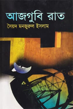 আজগুবি রাত (হার্ডকভার) | Ajgubi Raat (Hardcover)