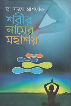 শরীর নামের মহাশয় (হার্ডকভার) | Shorir Namer Mohashoy (Hardcover)