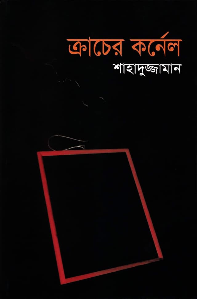 ক্রাচের কর্নেল (হার্ডকভার) | Kracher Kornel (Hardcover)
